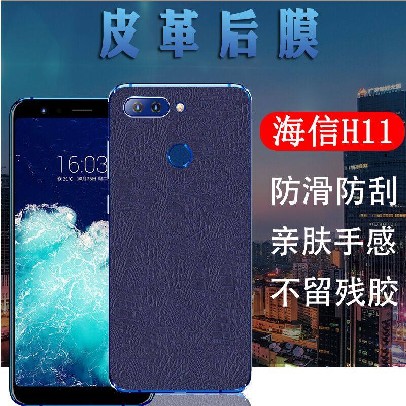昌想  海信h11手机背膜h11尊享版皮革后膜hlte500t磨砂保护膜501n皮纹