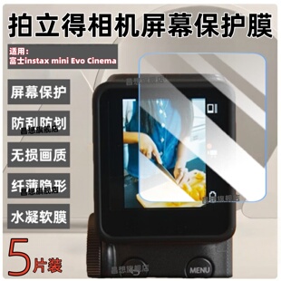 昌想 适用富士instax mini Evo Cinema拍立得相机贴膜EvoCinema新款三合一数模相机屏幕保护膜高清防爆水凝膜