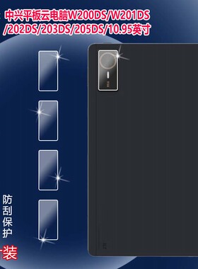 适用中兴平板W212DS镜头膜云电脑W201DS后摄像头贴膜W200DS防刮W202/3DS保护W205DS高清10.95英寸三合一PAD