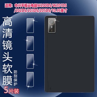 适用中兴平板W200DS镜头膜云电脑W201DS后摄像头贴膜W202DS防刮W203DS保护W205DS高清水凝10.95英寸三合一PAD