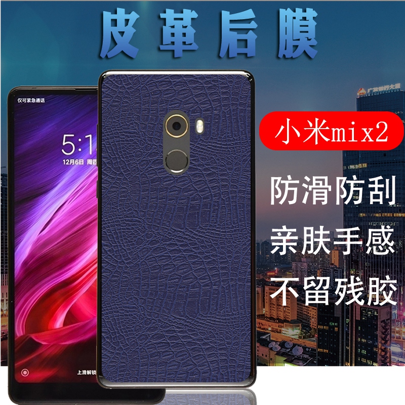 昌想 小米mix2手机背膜mdt5磨砂皮革mde5后盖壳保护膜