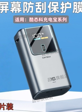 适用酷态科15号Plus超级电能棒贴膜10号mini充电宝保护15air屏幕防刮SE高清水凝膜6号快充ZMI紫米20号抗指纹