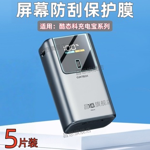 适用酷态科15号Plus超级电能棒贴膜10号mini充电宝保护15air屏幕Ultra防刮SE高清水凝6号快充ZMI紫米20抗指纹