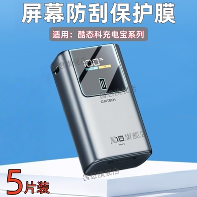 适用酷态科15号超级电能棒贴膜