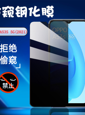 昌想 适用OPPO A53S 5G手机膜防窥oppoa35 2021新款钢化膜opopa15全玻璃防刮贴模PEFM00防偷窥隐私抗指纹保护