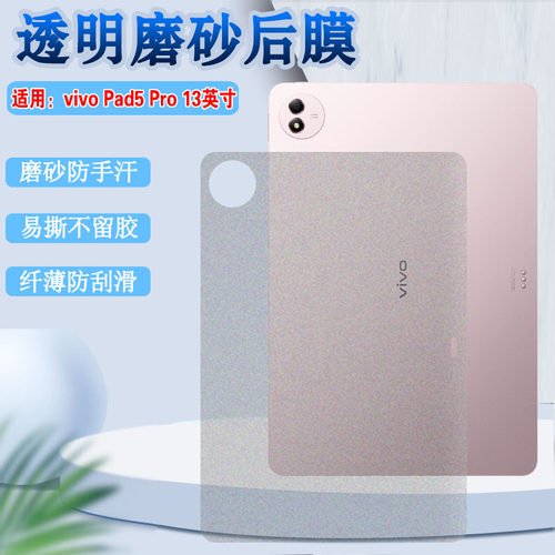 适用vivoPad5Pro平板后膜