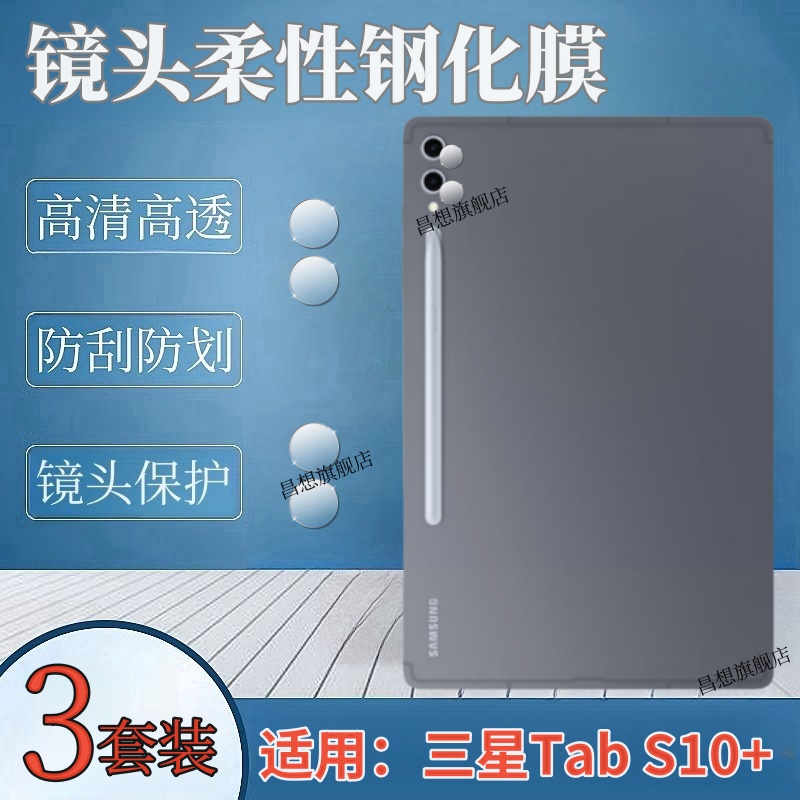昌想适用三星TabS10+平板镜头膜