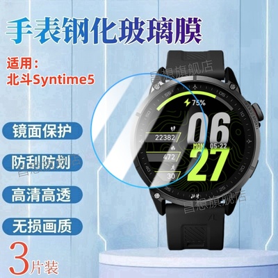 适用北斗syntime5手表钢化膜