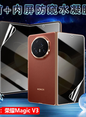 适用荣耀Magic VS3防窥膜magicv3折叠屏手机贴膜Honor屏幕防偷窥保护FCP-AN10内外屏水凝FLC-AN00前后抗指纹