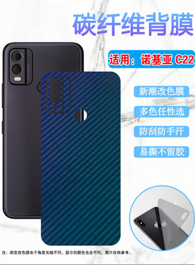 适用诺基亚c12后膜Nokia C22手机改色背膜C12Pro新潮防刮彩纸C12Plus碳纤维保护贴C12+磨砂防指纹nokiac22