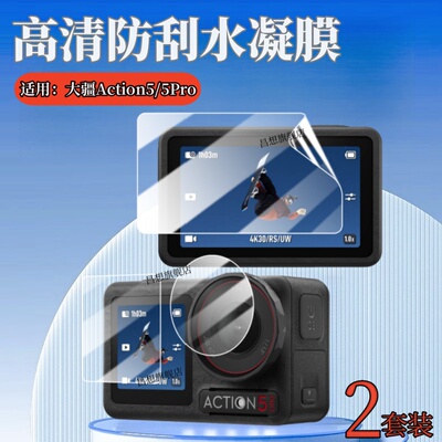 昌想适用大疆action5相机水凝膜