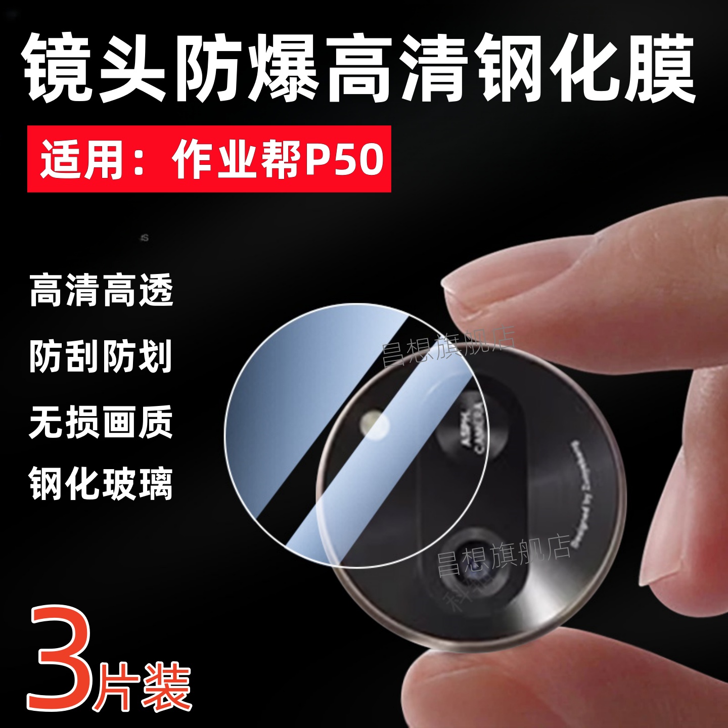 适用作业帮p50镜头钢化膜