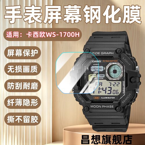 适用卡西欧WS-1700H手表钢化膜
