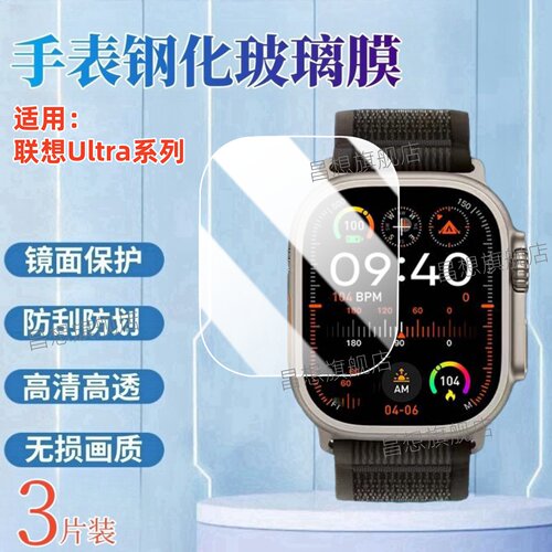 适用联想Ultra4手表钢化膜