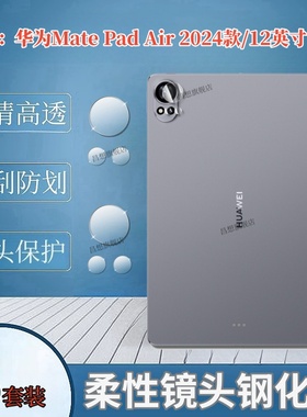适用华为MatePad Air 2025新款平板镜头膜MatePad Pro12.2英寸后摄像头2024钢化膜MRO-W00防刮保护圈BKY-W10