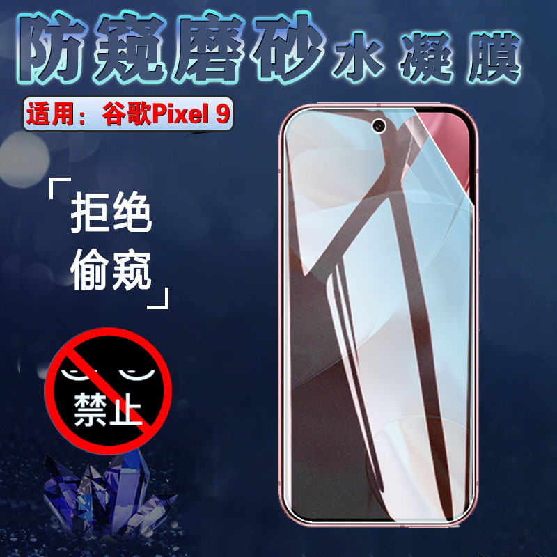 昌想适用谷歌Pixel9防窥水凝膜