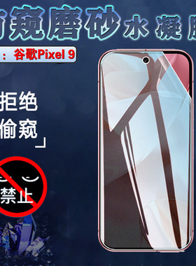 适用谷歌Google Pixel 9Pro防窥膜Pixel 9 ProXL手机保护膜谷歌九防偷窥水凝膜GR83Y抗指纹G2YBB全覆盖GGX8B