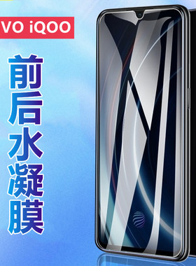 昌想 适用vivoiqoo高清水凝膜vivo iqoopro 5G手机膜V1824A全屏BA防刮V1922A前后保护V1916T磨砂4G抗蓝光贴模