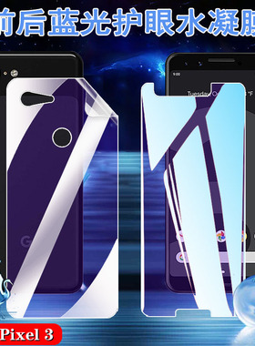 昌想 适用谷歌3A蓝光手机膜Google Pixel3水凝膜G020A护眼软贴模G020E前后防爆G020B全屏覆盖保护莫抗指纹
