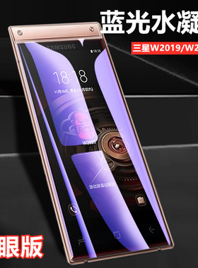 昌想 适用三星W2019手机保护膜W2018+翻盖手机贴膜W2017抗蓝光护眼内外防爆水凝膜前后软贴模按键防刮模