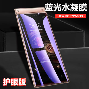 适用三星W2019手机保护膜W2018 昌想 翻盖手机贴膜W2017抗蓝光护眼内外防爆水凝膜前后软贴模按键防刮模