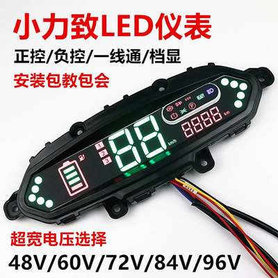 小力致LED48V60V72V84V96V仪表盘小力智/小力志豪华电动车仪表