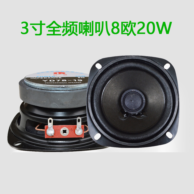 3寸4寸全频喇叭三寸HIFI扬声器3寸音箱中低音喇叭中音准音柔