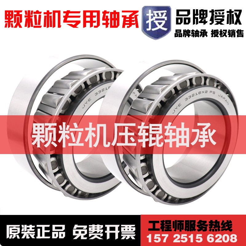 日本JYE进口33216X2颗粒机压辊轴承33219 33120 T2EE100 32220/P5