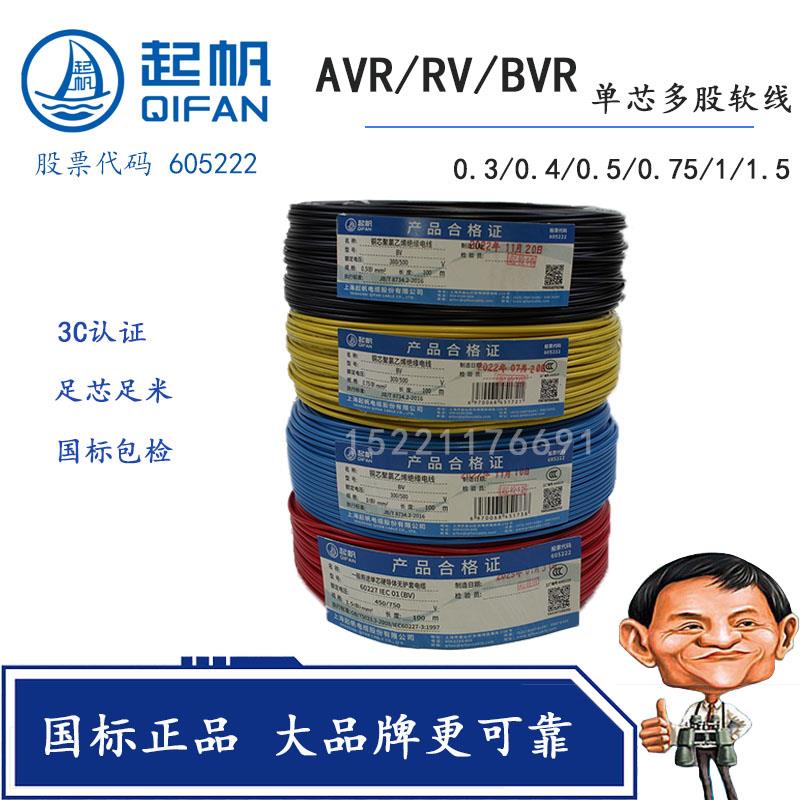 起帆电线AVR/B0.34571平