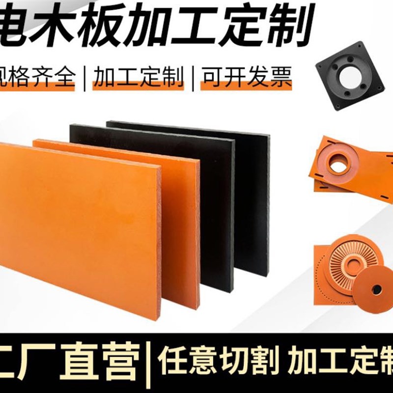 电木板绝a缘板耐高温胶木板隔热板橘红色黑色防静电电工板加工定