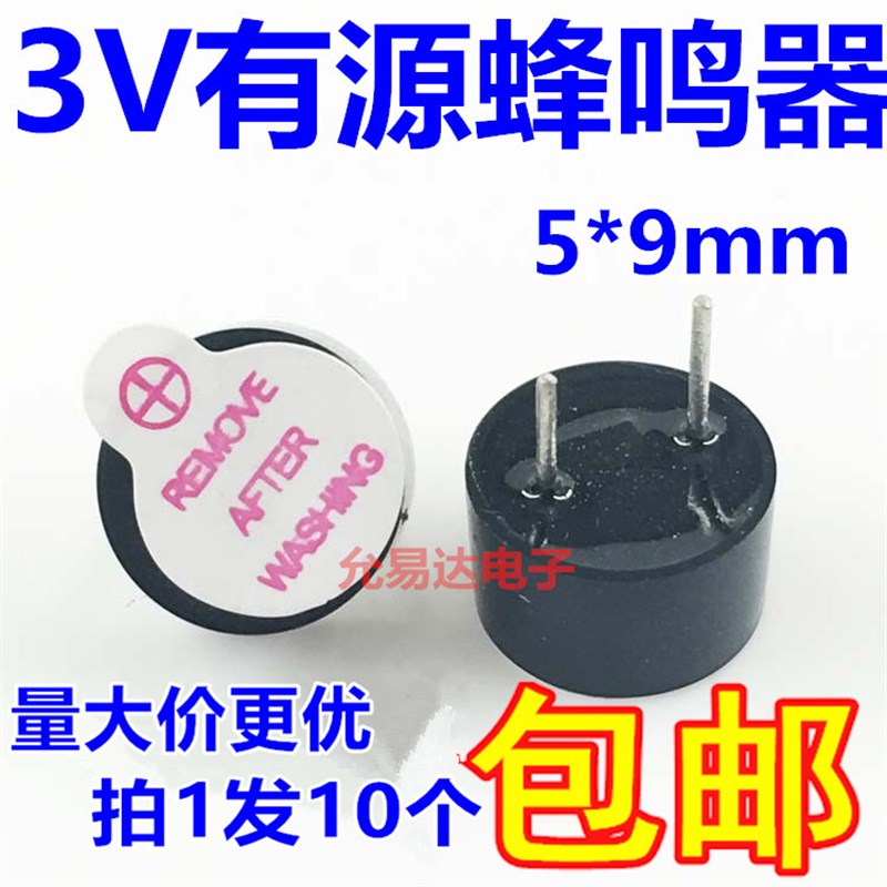 优质3V有源蜂鸣器 体积 5*9mm   【10只8元包邮】