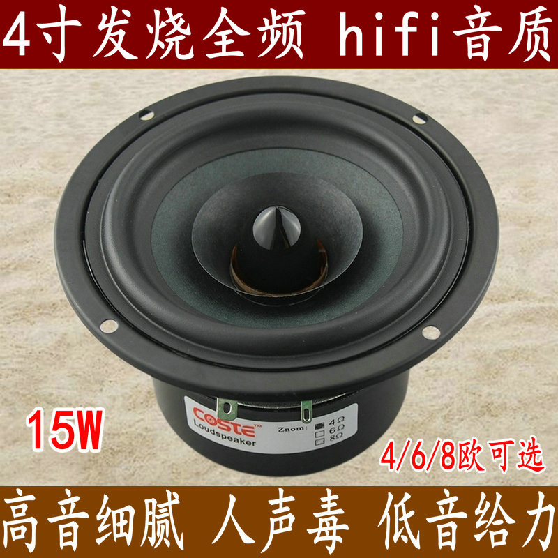 4寸全频喇叭4寸hifi全频发烧喇叭低音强音细解析耐听灵敏度