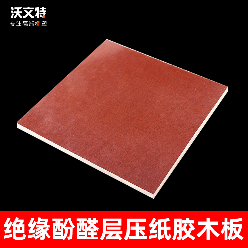 绝缘酚醛层压纸电木板胶木板冷冲棒布纹板电工板电木布板零切加工