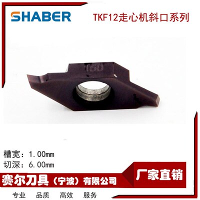 走心机刀片TKF12R100-S\TKF12R150-S\TKF12R200-S割槽\切断\斜口