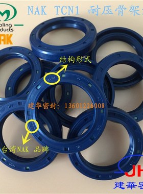 进口台湾NAK耐高压丁腈氟胶 TCN11 马达油泵高温骨架油封密封件圈