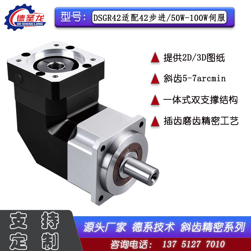 德圣龙高精密斜齿行星减速机DSGR40配42步进50W-100W伺服电机厂家