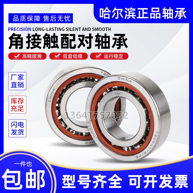 哈尔滨角接触球轴承7020 7021 7022 7024 C AC P5 P4 机床轴承