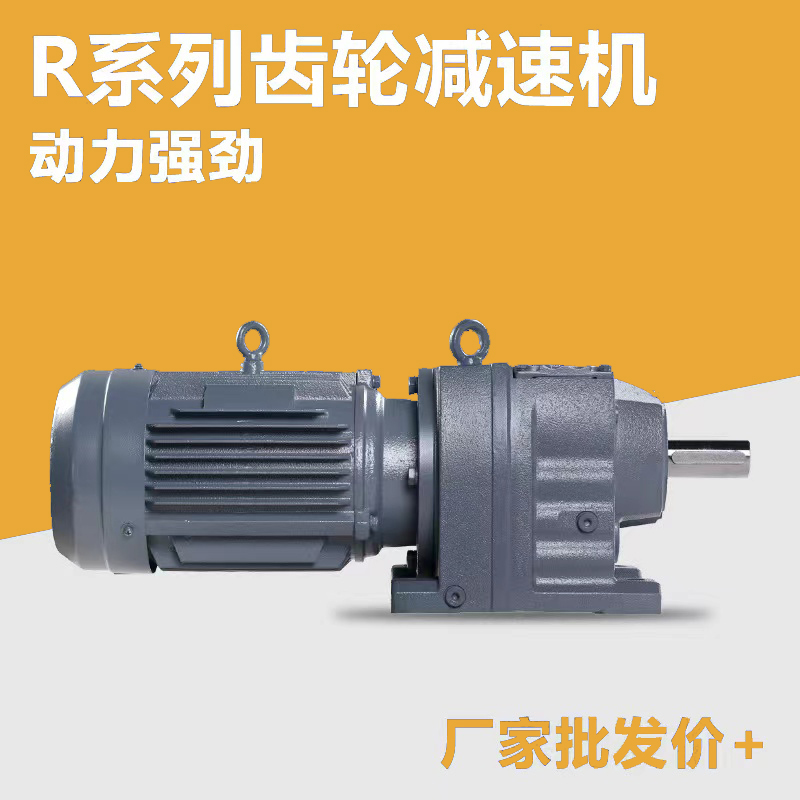 R/RF/RXF 37 47 57 67 77 87 97 107 137 硬齿面斜齿轮减速机箱器