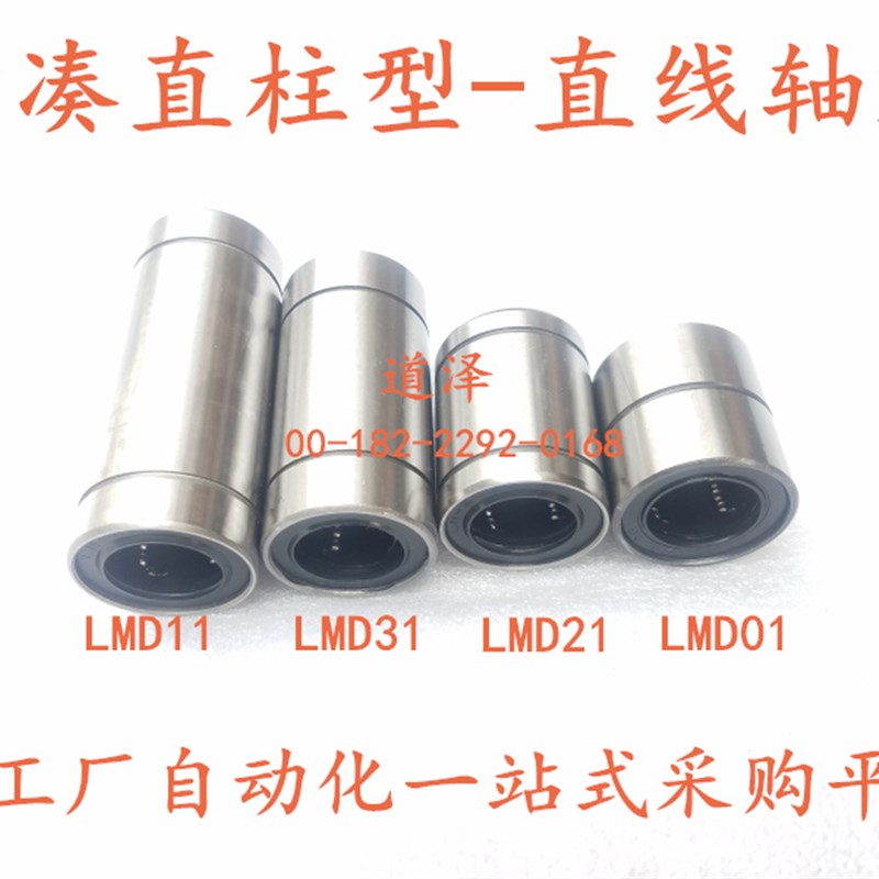 紧凑型直线轴承LMD21/LMD31-d6/d8/d10/d12/d16单衬/双衬型