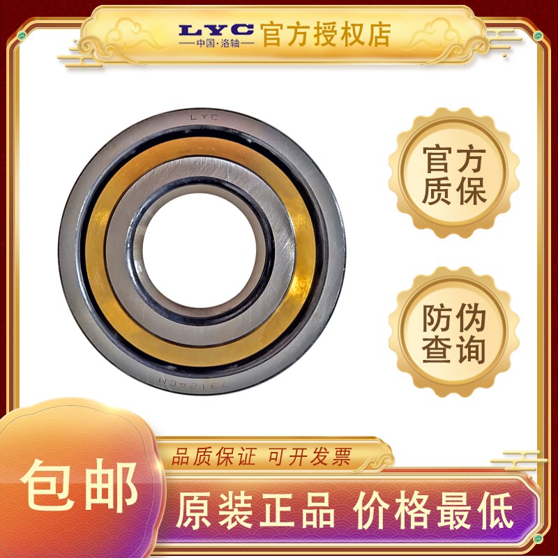 洛阳LYC原装正品电机轴承角接触轴承7217ACM 7218ACM 7224ACM