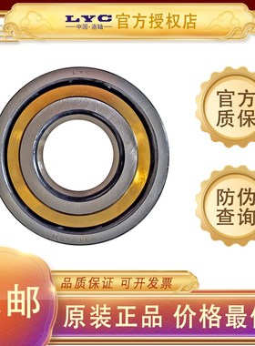 洛阳LYC原装正品电机轴承角接触轴承7217ACM 7218ACM 7224ACM