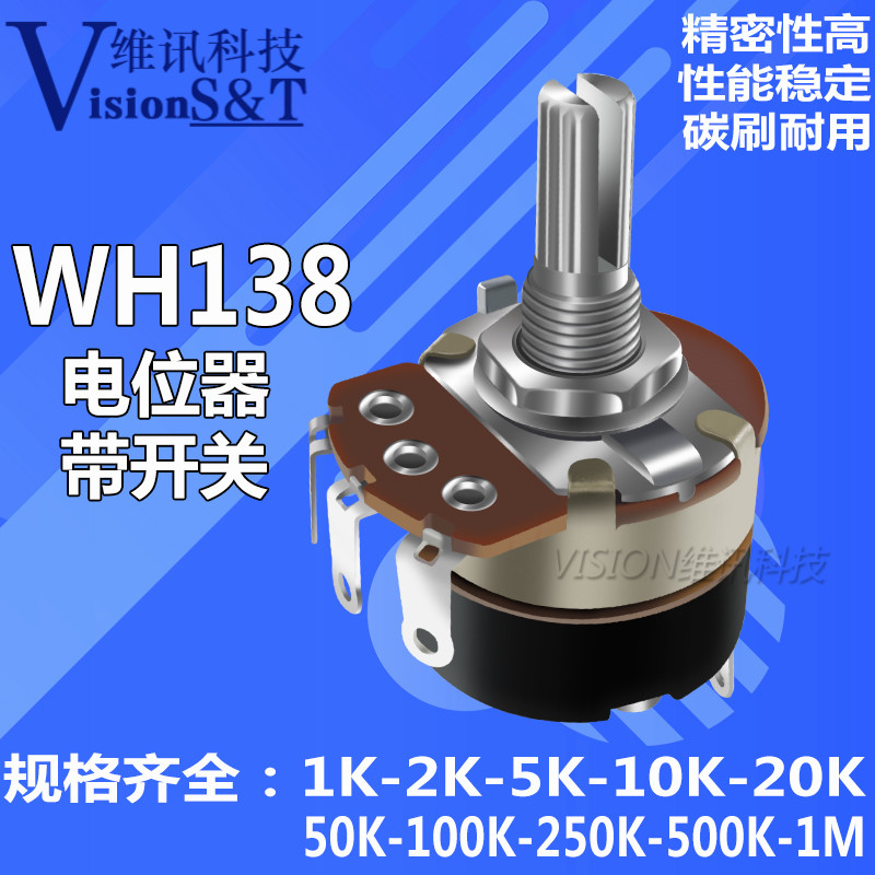 WH138-1 B 5K/10K/20K/50K/100K/250K/500K 带开关调光调速电位器