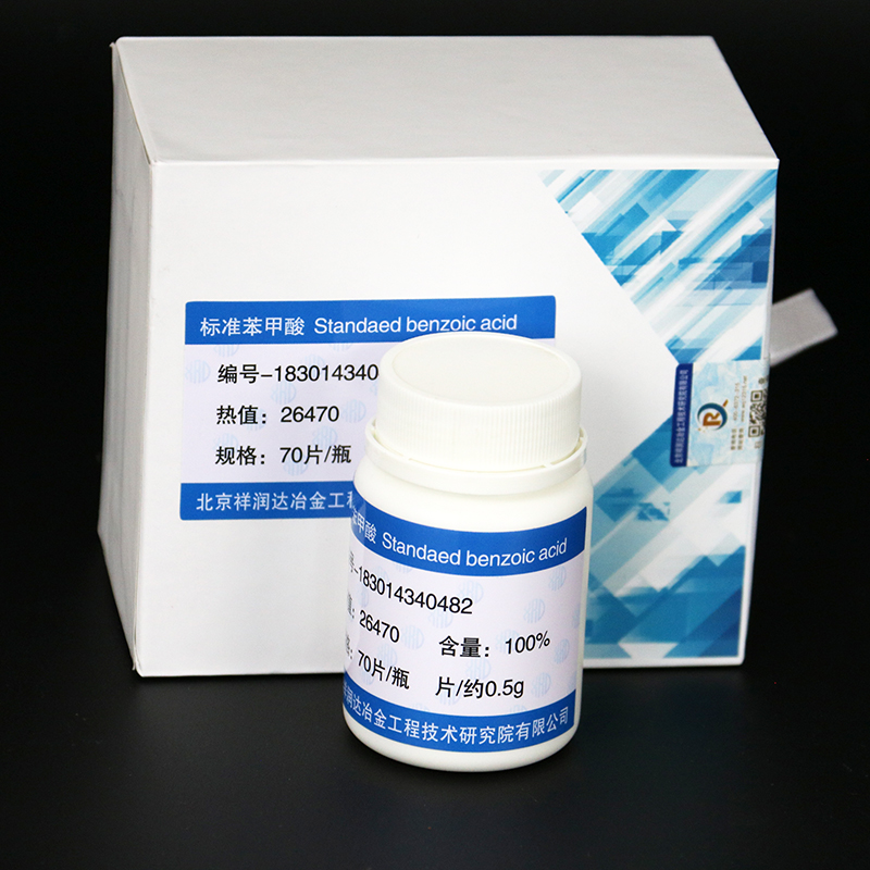 北京祥润达标准物质苯甲酸 标定大卡标准物质 测定Y量热仪稳定性