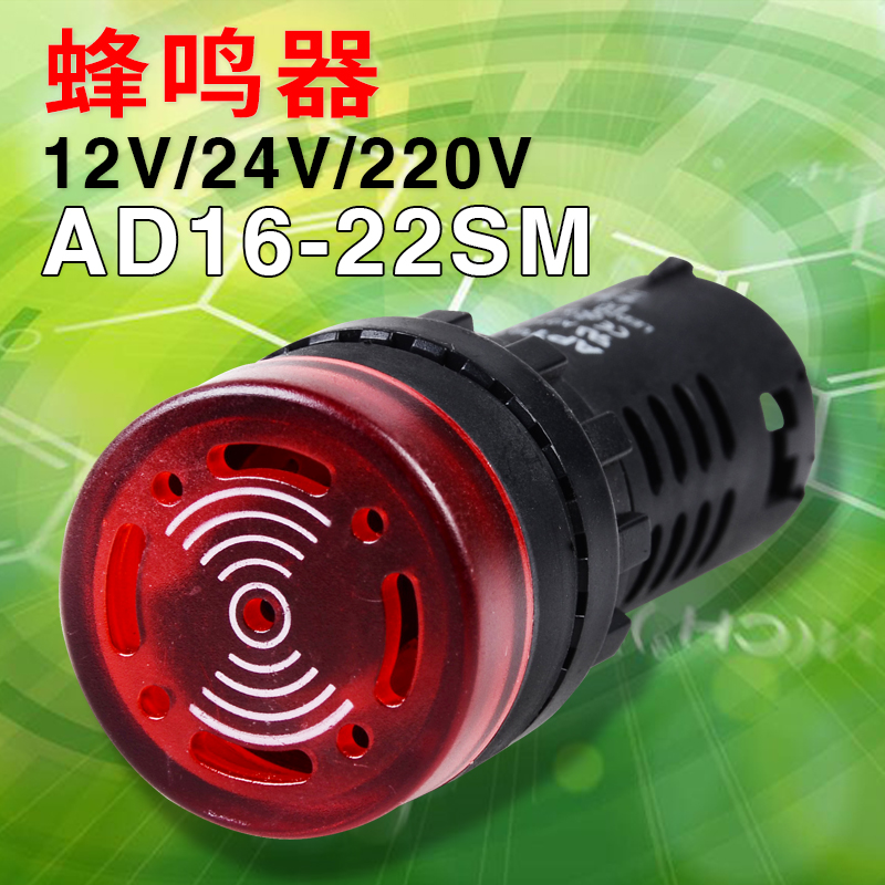 AD16-22SM蜂鸣器声光报警器220v12v报警器蜂鸣报警器24v发声器380