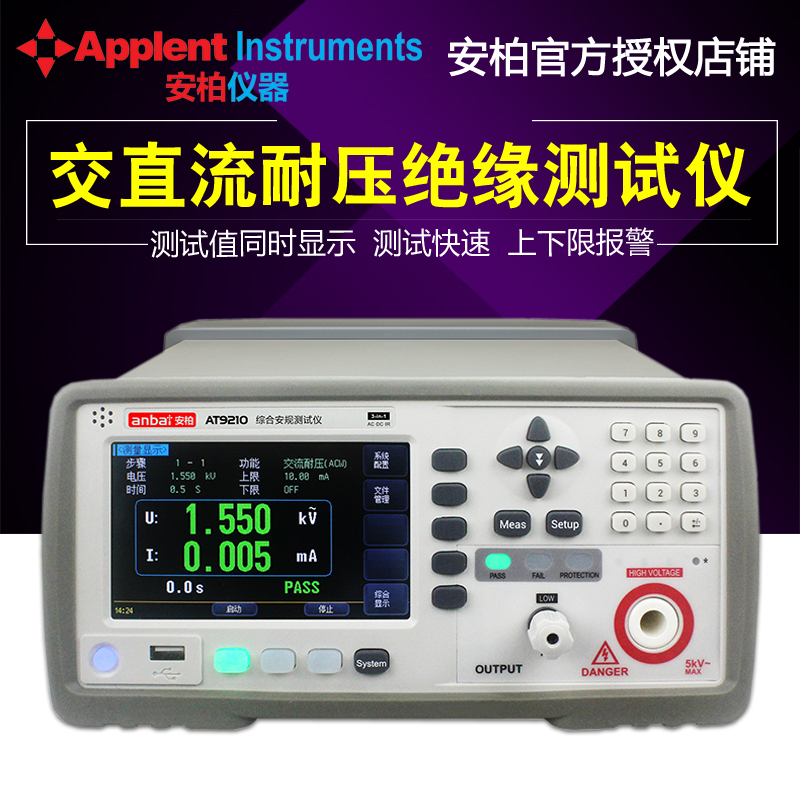 安柏交直a流耐压绝缘测试仪AT9210/AT9210A/AT9210B 安规测试仪