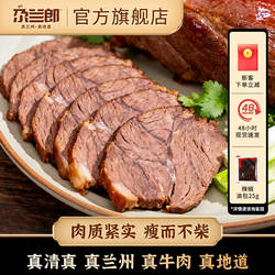 尕兰郎酱牛肉兰州卤牛肉特产真空熟牛肉食品清真牛肉拉面专用熟食