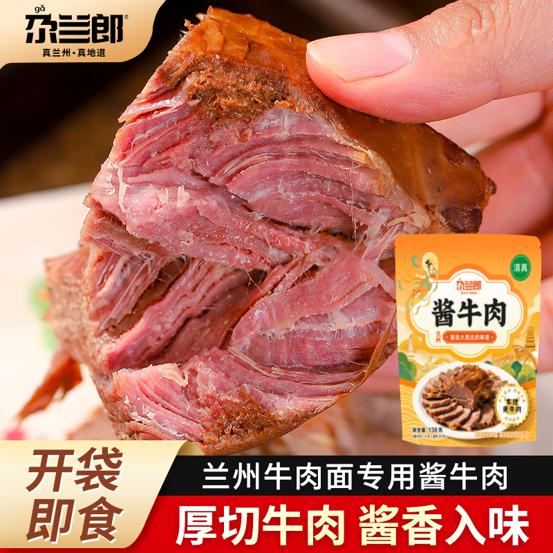 尕兰郎五香酱牛肉真空小包装零食