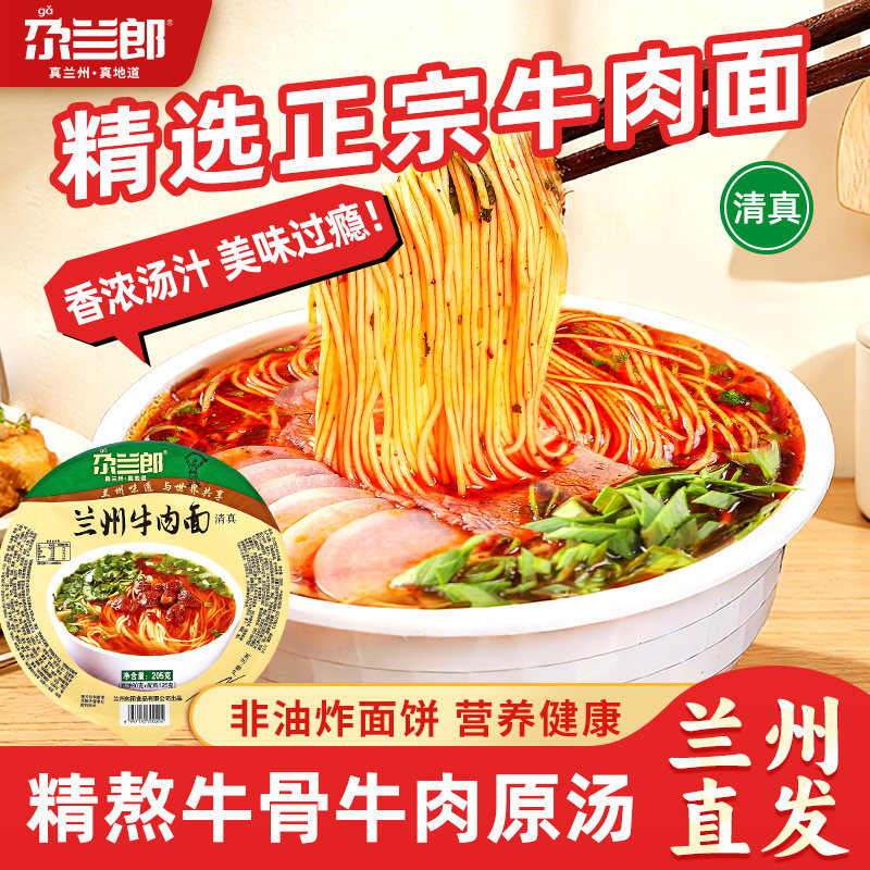 尕兰郎正宗兰州牛肉面碗装泡面免煮速食细面清真面食甘肃特产拉面