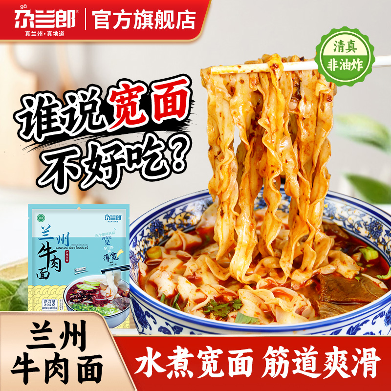 尕兰郎兰州牛肉面宽面袋装浓汤面