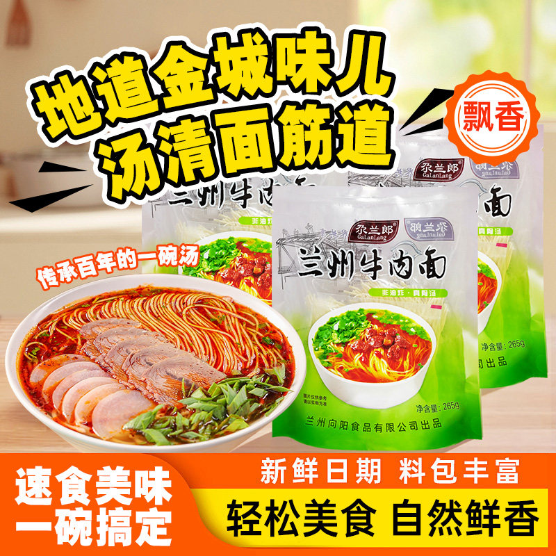 尕兰郎正宗真兰州牛肉面袋装兰州拉面方便面特产清煮速食半干面条